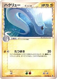 Dragonair Delta Species