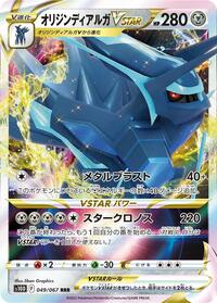 Origin Forme Dialga VSTAR